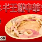 横浜ラーメン　ラーメン246亭が提供する週替わりラーメンの今週のスペシャル『赤ネギ王様中華ソバ』　#青葉台ラーメン