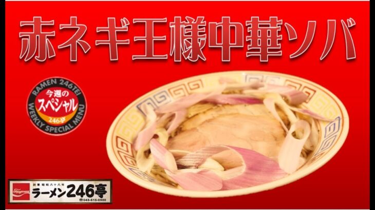 横浜ラーメン　ラーメン246亭が提供する週替わりラーメンの今週のスペシャル『赤ネギ王様中華ソバ』　#青葉台ラーメン