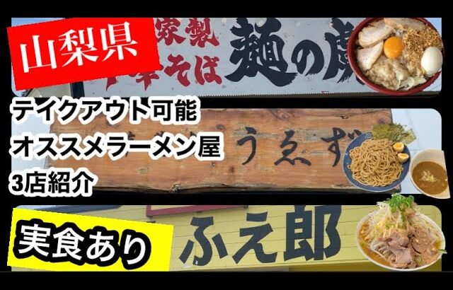 テイクアウト可能なオススメラーメン屋3店紹介【山梨県】中華蕎麦うゑず/麺の虜/龍麺ふえ郎