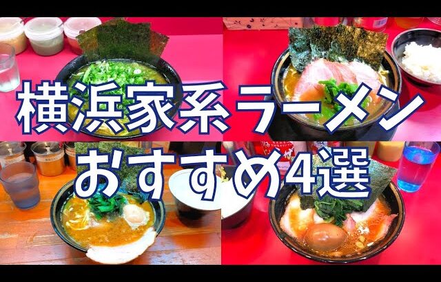 【まとめ】これで決まり！神奈川県の家系ラーメンおすすめ4選を紹介♪@ベッキムの食いしん坊日記