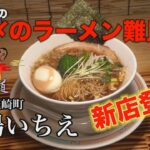 成田麺道#40～麵場いちえ～【成田駅前の「〆のラーメン難民」を救う！？新店に突撃！】