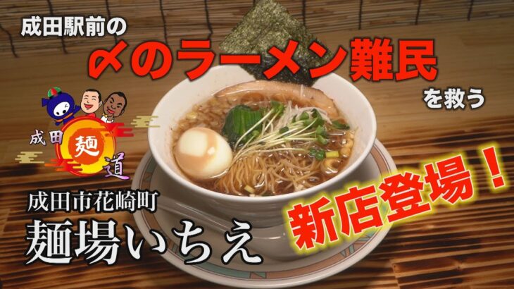 成田麺道#40～麵場いちえ～【成田駅前の「〆のラーメン難民」を救う！？新店に突撃！】