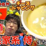 【生配信 #43】横浜家系ラーメン侍のカップ麺をチーズトッピング仕様で夜勤明けにいただく配信