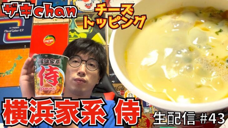 【生配信 #43】横浜家系ラーメン侍のカップ麺をチーズトッピング仕様で夜勤明けにいただく配信