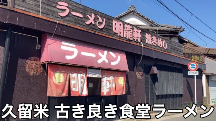 【福岡・久留米】「明龍軒」昔ながらの500円久留米ラーメン 地元民に人気のラーメン店【福岡ラーメン】【久留米ラーメン】