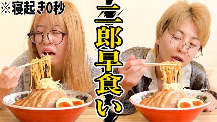 【地獄】寝起き5秒で大食い！？超巨大二郎系ラーメンの早食い対決がキツすぎて地獄絵図になったwww