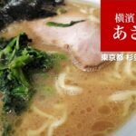 #85 横濱ラーメン あさが家