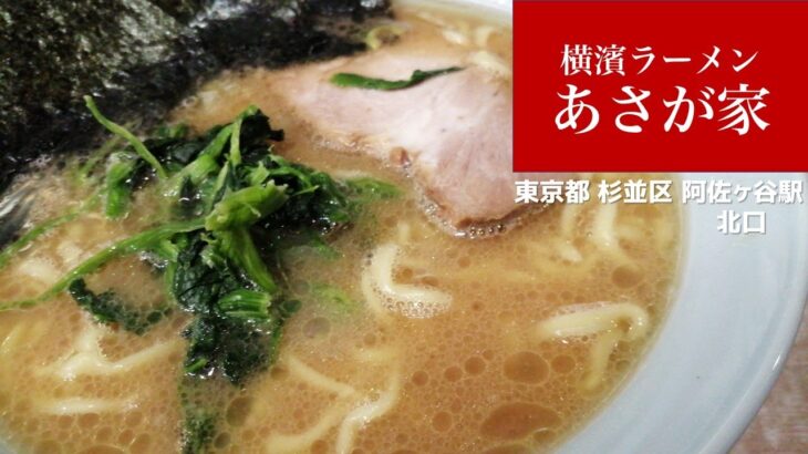 #85 横濱ラーメン あさが家