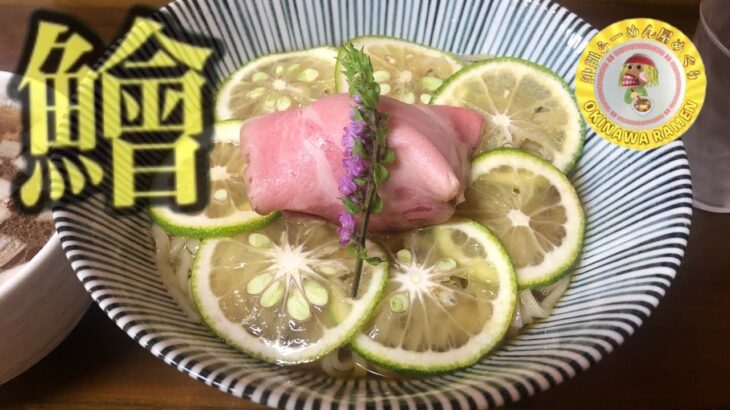 つけ麺よりラーメン派だけど美味しすぎた[限定麺]鱠とかぼすの昆布水つけ麺〜＃沖らー＃沖縄らーめん屋巡り＃Apollo