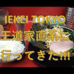 IEKEI TOKYO 王道家直系に行ってきました！！！【家系ラーメン】【王道家直系】【ラーメンライス】