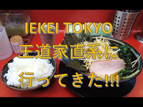 IEKEI TOKYO 王道家直系に行ってきました！！！【家系ラーメン】【王道家直系】【ラーメンライス】