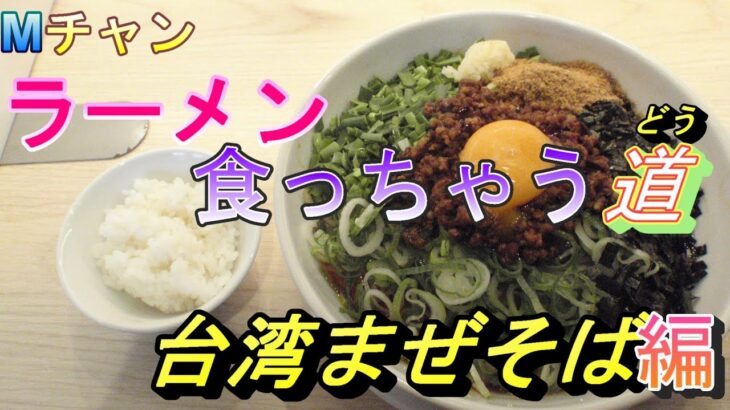 Mチャンラーメン食っちゃう道台湾まぜそば編