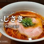 【大注目の新店！】麺 ふじさき【亀戸駅】｜東京都江東区｜Men FUJISAKI【驚きの旨さ】