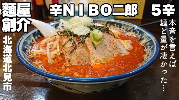 初めての二郎系激辛ラーメンは圧巻すぎた「麵屋創介」辛NIBO二郎・5辛【北海道北見市】