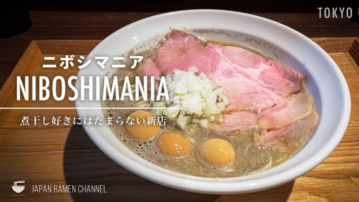 【煮干マニア待望の新店！】NIBOSHI MANIA （ニボシマニア） 【蒲田駅】｜東京都大田区｜NIBOSHI MANIA【丿貫出身】