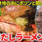 【開店】空き地の中のラーメン店 陸前高田を愛する店主の一杯　岩手　NNNセレクション