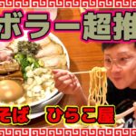 【中華そば  ひらこ屋】東京ラーメンストリートご当地ラーメンチャレンジ第５弾！青森県グルメサイトNo,1！濃口特製煮干そばを啜って来ました！