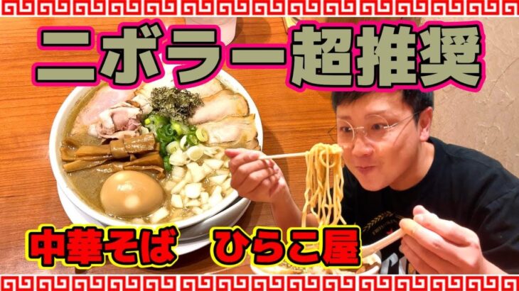 【中華そば  ひらこ屋】東京ラーメンストリートご当地ラーメンチャレンジ第５弾！青森県グルメサイトNo,1！濃口特製煮干そばを啜って来ました！