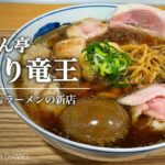 【驚愕の旨さの新店！】らーめん亭 ひなり竜王【大森町／梅屋敷駅】｜東京都大田区｜Ramentei Hinariryuou【和渦系列４号店】【新店】