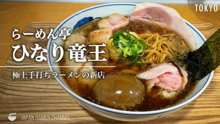 【驚愕の旨さの新店！】らーめん亭 ひなり竜王【大森町／梅屋敷駅】｜東京都大田区｜Ramentei Hinariryuou【和渦系列４号店】【新店】