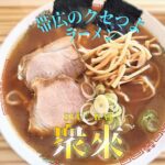 【帯広グルメ】癖になる人続出の酸っぱいラーメン「衆來(SYURAI)」