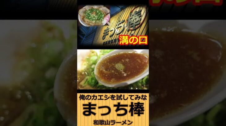 【ご当地ラーメン】まっち棒 和歌山ラーメン 溝の口店 ショート動画 #Shorts