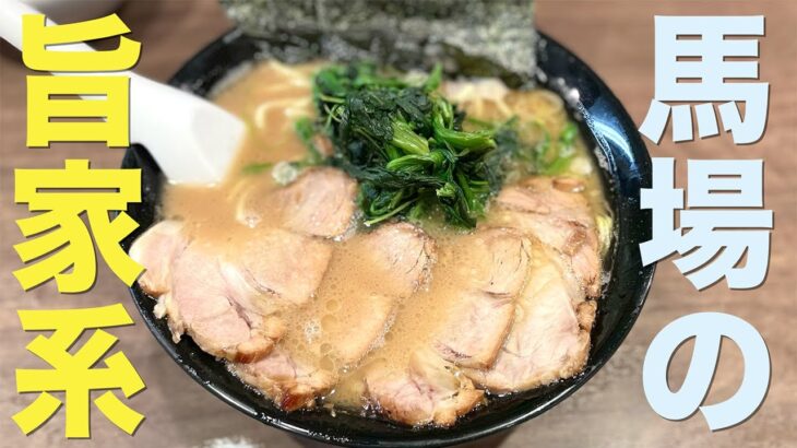 高田馬場に丁度良い家系ラーメンを発見！【東京都新宿区高田馬場・麺達うま家】#Shorts