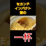 二郎系ラーメン前の一杯＃Shorts