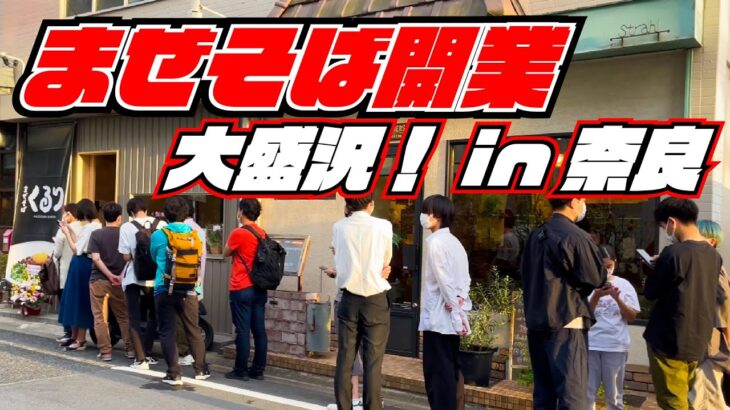 まぜそば開業初日に突撃！奈良のまぜそば開業が大盛況！大忙しの【まぜそばくるり】オーナーに弾丸インタビュー！｜キンキンラーメン道TV