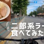 【ラーメン陸】ピストバイクで二郎系ラーメンを食べに行ってみた 【Trying Japanese Ramen】