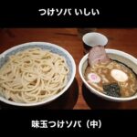 評判がじわじわ広がっている つけソバいしいの味玉つけそば（中） / Tsukemen Ramen #Shorts