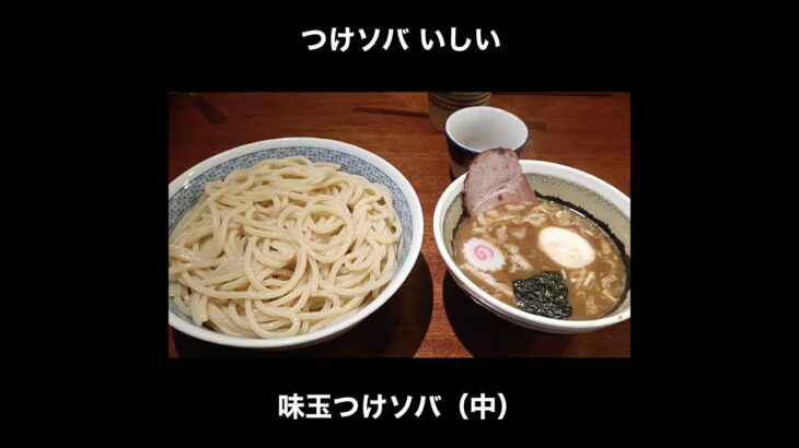 評判がじわじわ広がっている つけソバいしいの味玉つけそば（中） / Tsukemen Ramen #Shorts