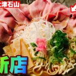 【最新ラーメン情報】大津石山に突如オープンされた「麺や鴨一」さん、京都の有名店の味を引き継ぐ、鴨を存分に楽しめるお店さん！ramen○272杯目○