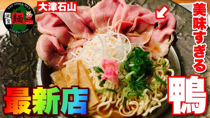 【最新ラーメン情報】大津石山に突如オープンされた「麺や鴨一」さん、京都の有名店の味を引き継ぐ、鴨を存分に楽しめるお店さん！ramen○272杯目○