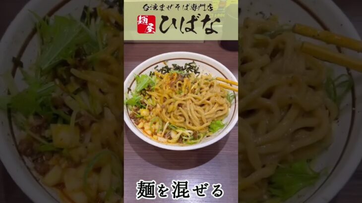 【名古屋めし】台湾まぜそば専門店　麺屋ひばなの濃厚坦々台湾まぜそば　#shorts