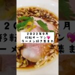 ラーメン好きは見逃せない！２０２２年９月７日移転オープンした●●もう行った？#shorts