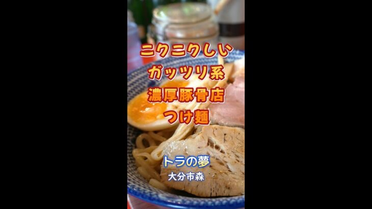 【大分】ニクニクしい！ガッツリ系濃厚豚骨店のつけ麺♪＠トラの夢 #shorts