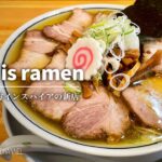 【大注目の新店！】there is ramen 【荻窪駅】｜東京都杉並区｜ゼアー イズ ラーメン【激うま喜多方インスパイア】