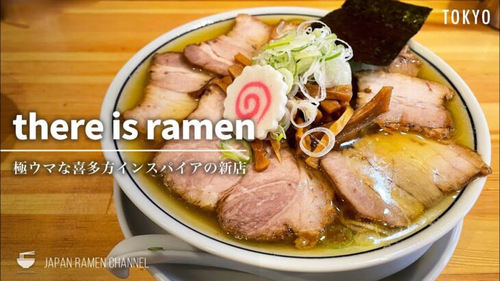 【大注目の新店！】there is ramen 【荻窪駅】｜東京都杉並区｜ゼアー イズ ラーメン【激うま喜多方インスパイア】