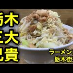 【二郎】栃木の御三家が一人「ラーメン二郎 栃木街道店」を喰らう！