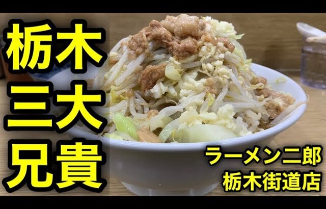 【二郎】栃木の御三家が一人「ラーメン二郎 栃木街道店」を喰らう！