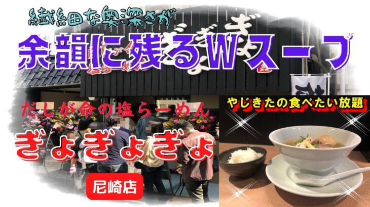 【尼崎】だしが命の塩らーめん　ぎょぎょぎょ　尼崎店