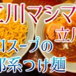 【立川駅】「立川マシマシ」で辛口スープの二郎系つけ麺