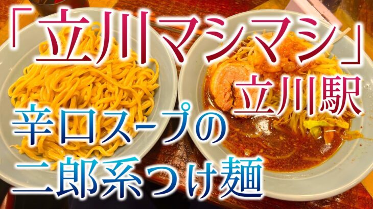 【立川駅】「立川マシマシ」で辛口スープの二郎系つけ麺