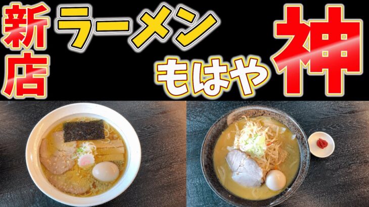 【宮城県グルメ】新店！あの超人気店から独立！そのラーメンが神だった♡（仙台市近郊）