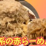 【らーめん大】辛さとシビレの二郎系ラーメン【大森】