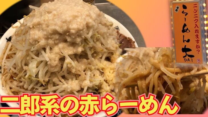 【らーめん大】辛さとシビレの二郎系ラーメン【大森】