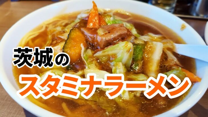 スタミナラーメン「がむしゃ」（茨城県つくば市）