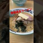 青森の個性派ご当地ラーメン食べてきた！