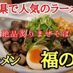福井県で人気のラーメン店#ラーメン#人気#おいしい 、福井県永平寺町松岡にある人気のラーメンはいつも満席で特に「炙りまぜそば」は絶品でした。